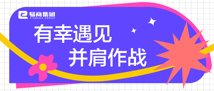 “有幸遇见 并肩作战”2023年易商集团第三季度员工活动